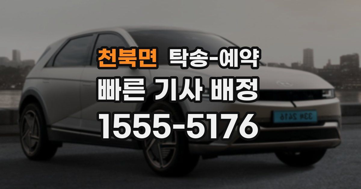 천북면 탁송 예약