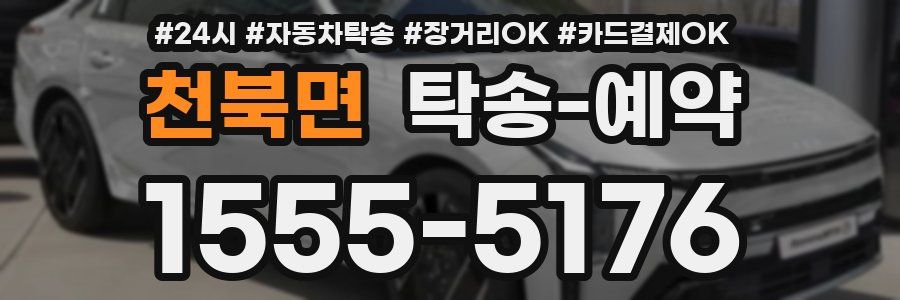 천북면 탁송 예약