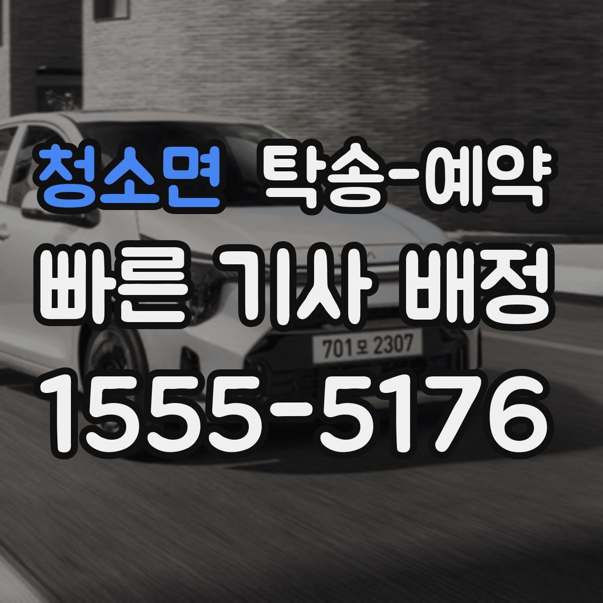 청소면 탁송 예약