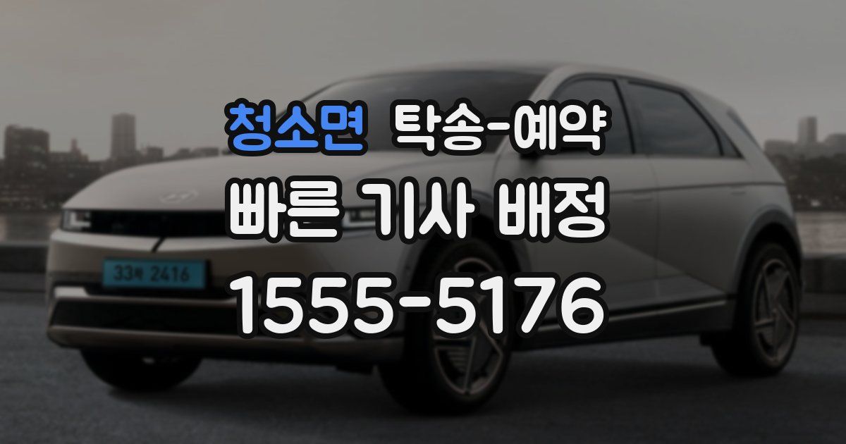 청소면 탁송 예약