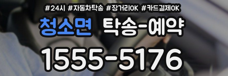청소면 탁송 예약