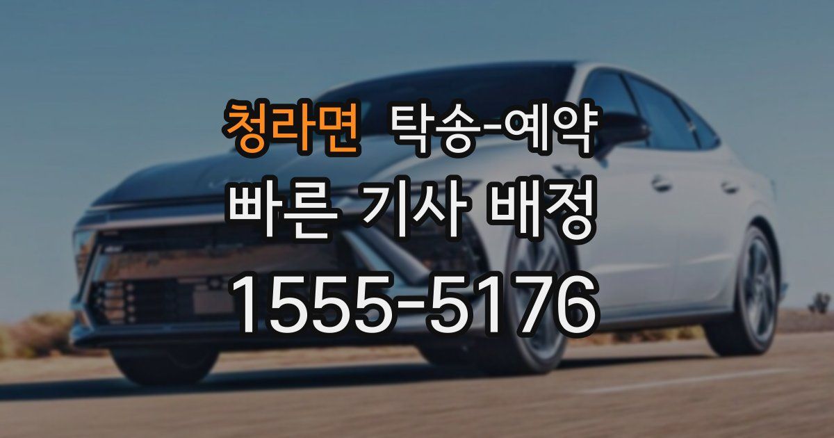 청라면 탁송 예약