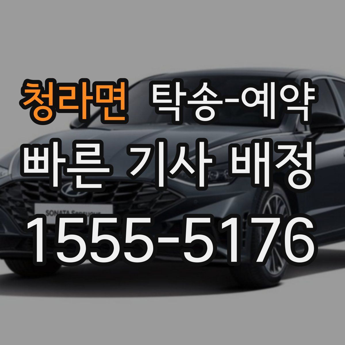 청라면 탁송 예약