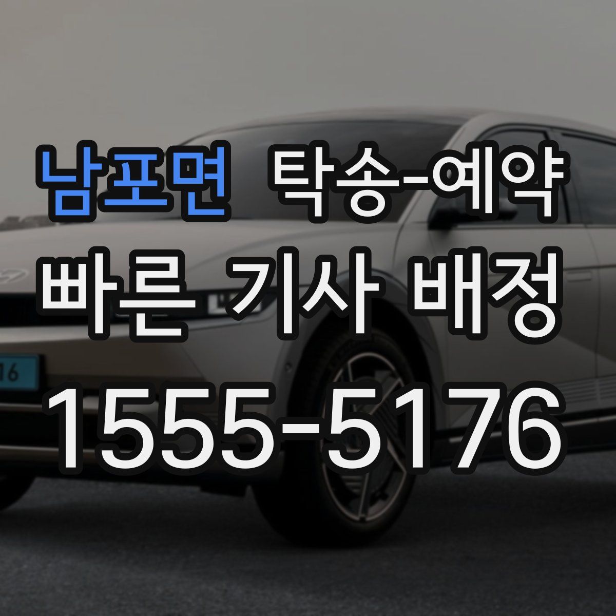 남포면 탁송 예약