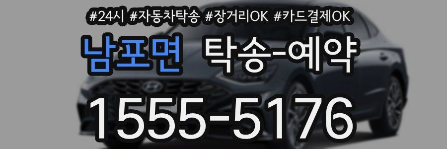 남포면 탁송 예약