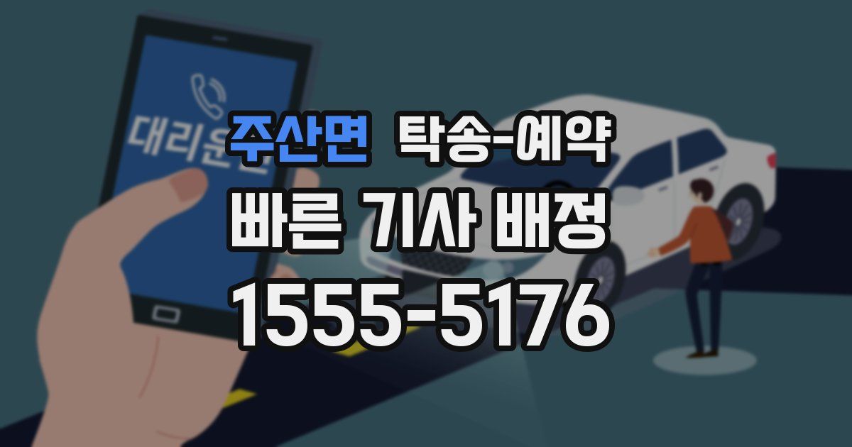 주산면 탁송 예약