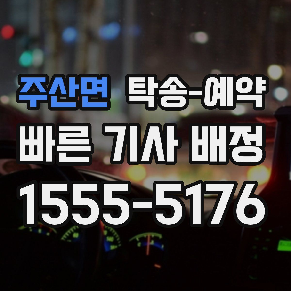 주산면 탁송 예약