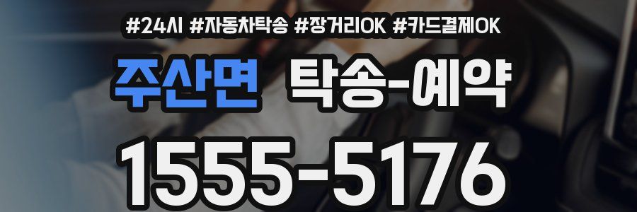 주산면 탁송 예약