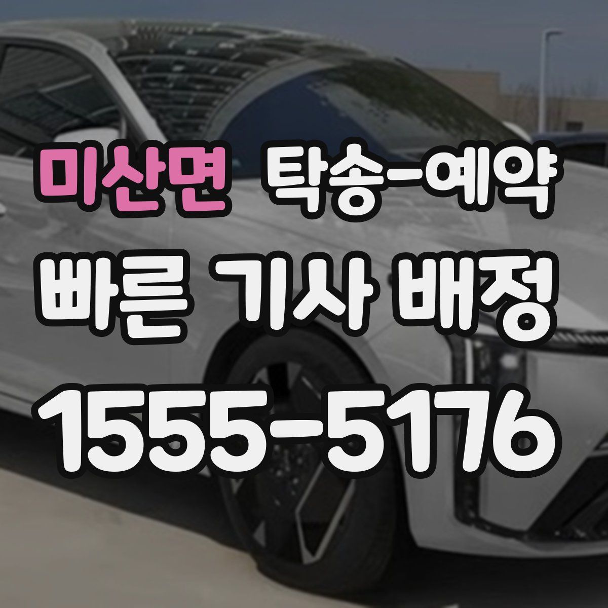 미산면 탁송 예약