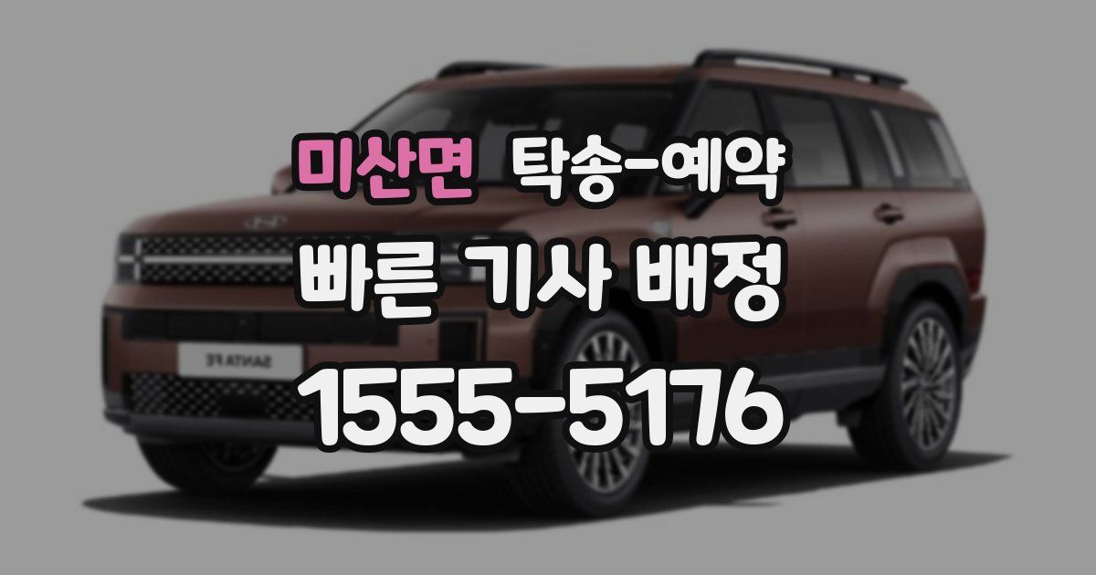 미산면 탁송 예약