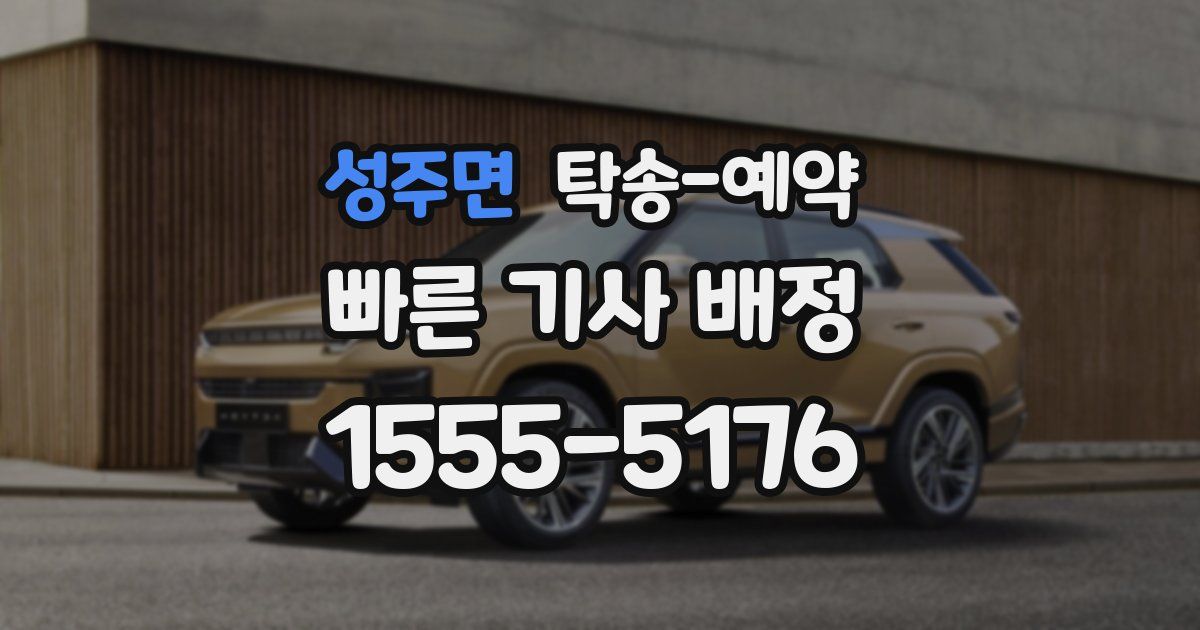 성주면 탁송 예약