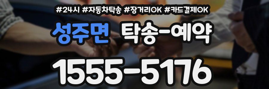 성주면 탁송 예약