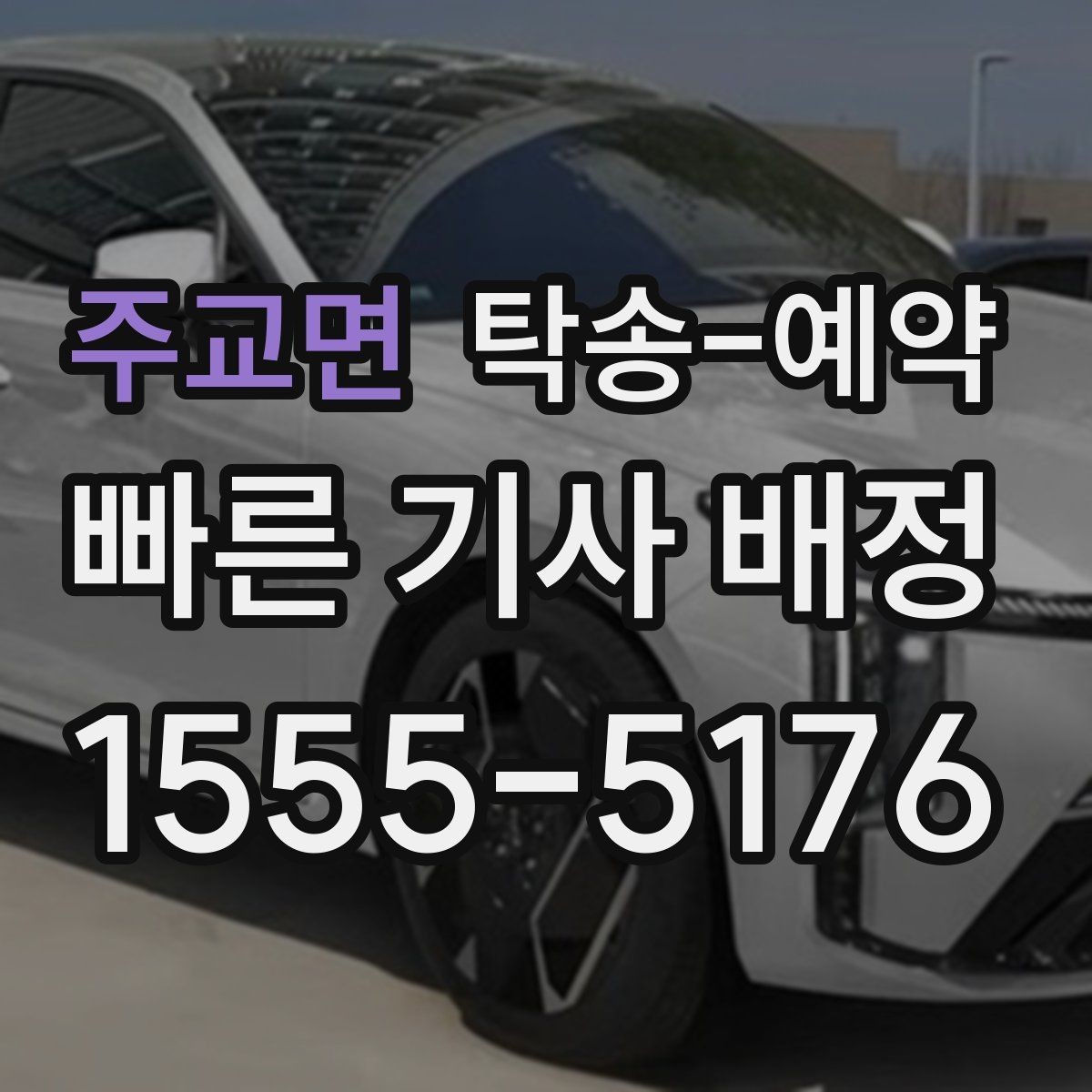 주교면 탁송-예약 업체 후기 살펴볼 때 확인할 기준
