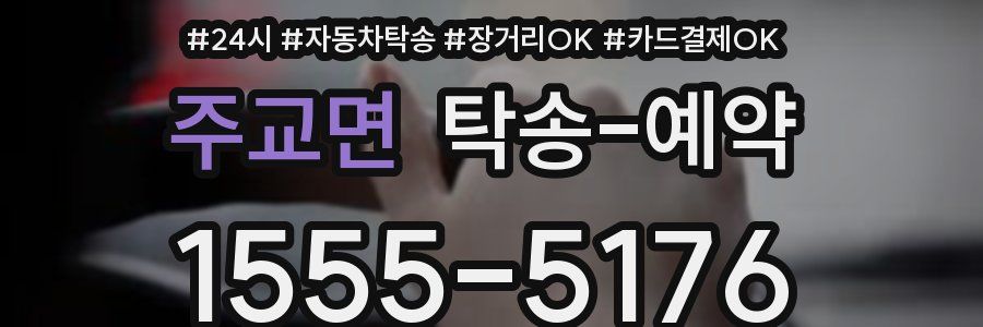 주교면 탁송 예약