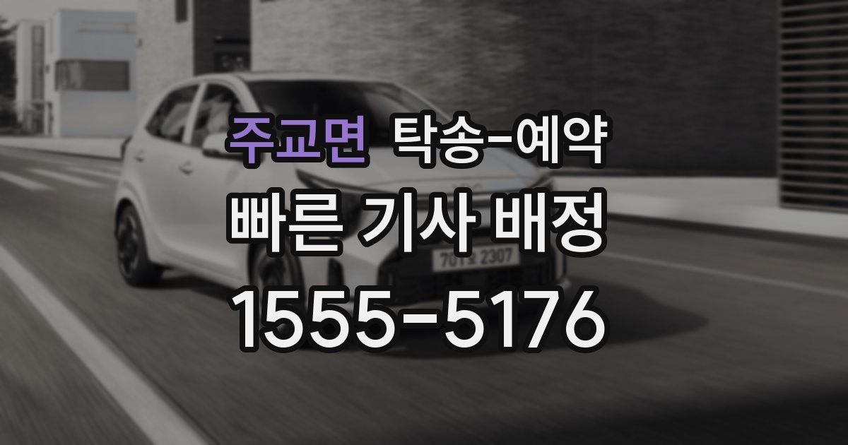 주교면 탁송 예약