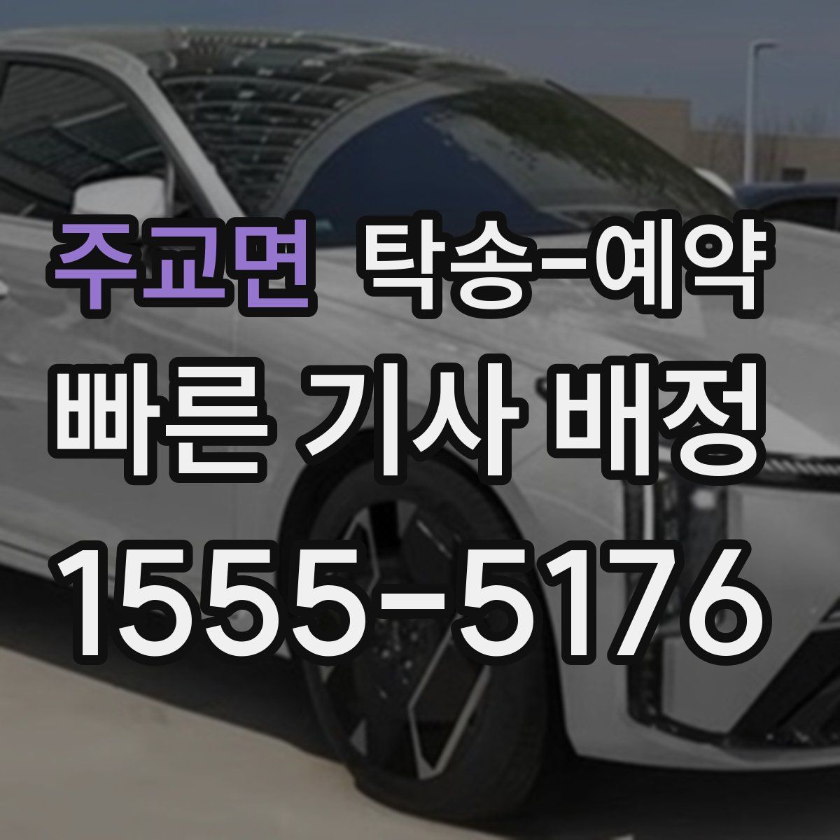 주교면 탁송 예약