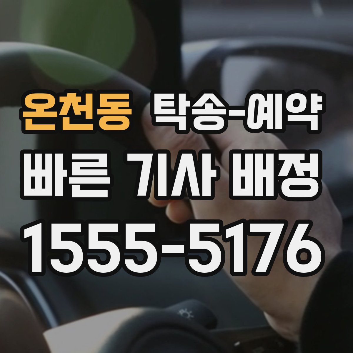 온천동 탁송 예약