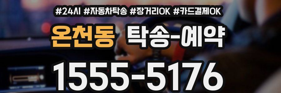 온천동 탁송 예약