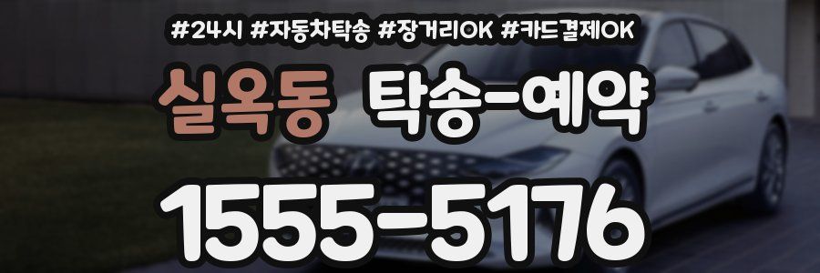 실옥동 탁송 예약