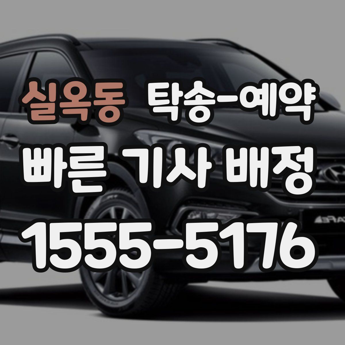 실옥동 탁송 예약