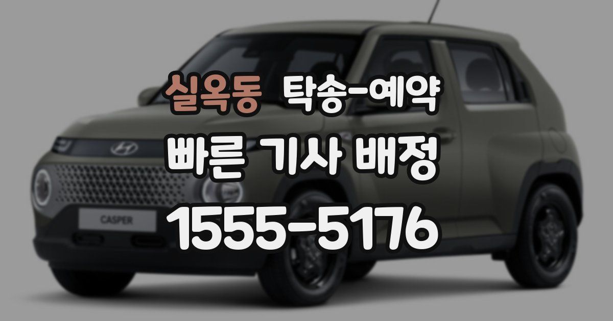 실옥동 탁송 예약