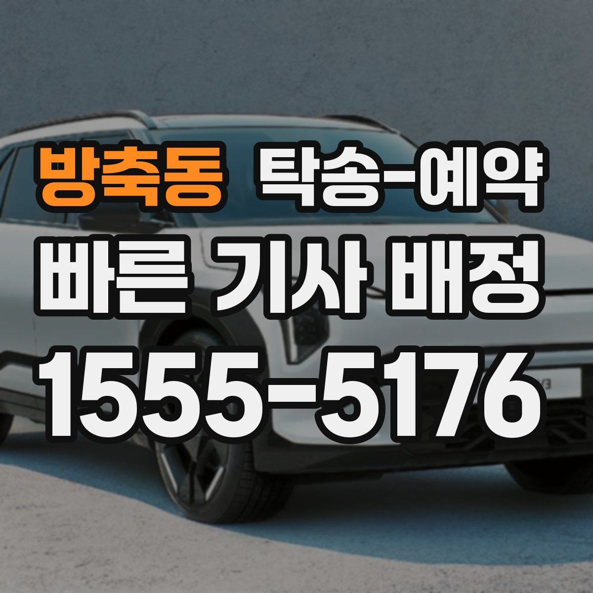 방축동 탁송 예약