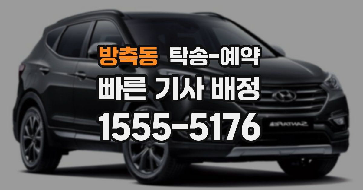 방축동 탁송 예약