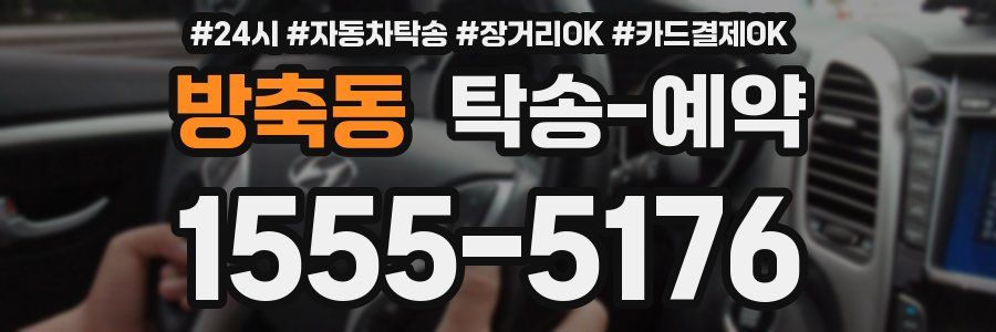 방축동 탁송 예약