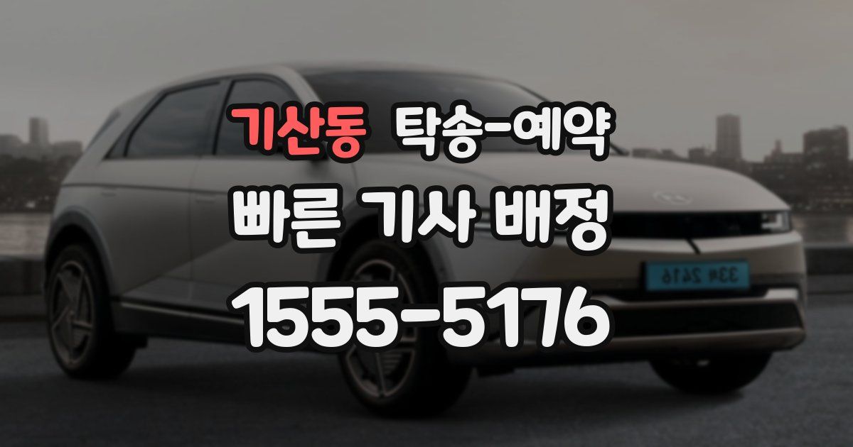 기산동 탁송 예약