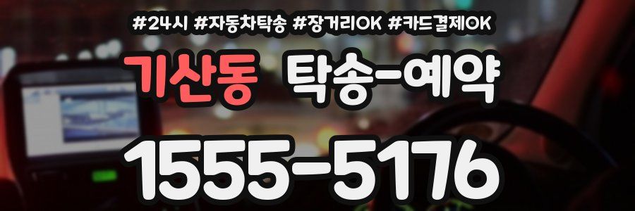 기산동 탁송 예약