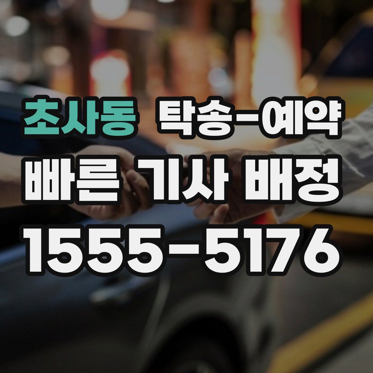 초사동 탁송 예약