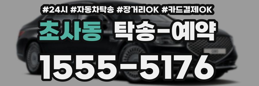 초사동 탁송 예약