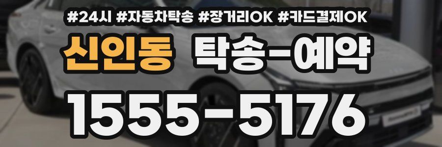 신인동 탁송 예약