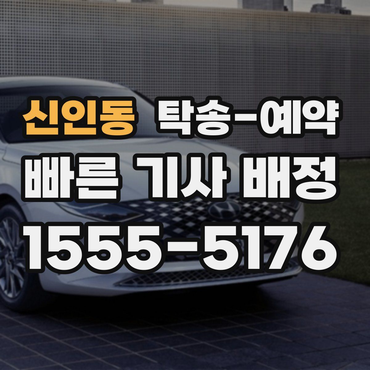 신인동 탁송 예약