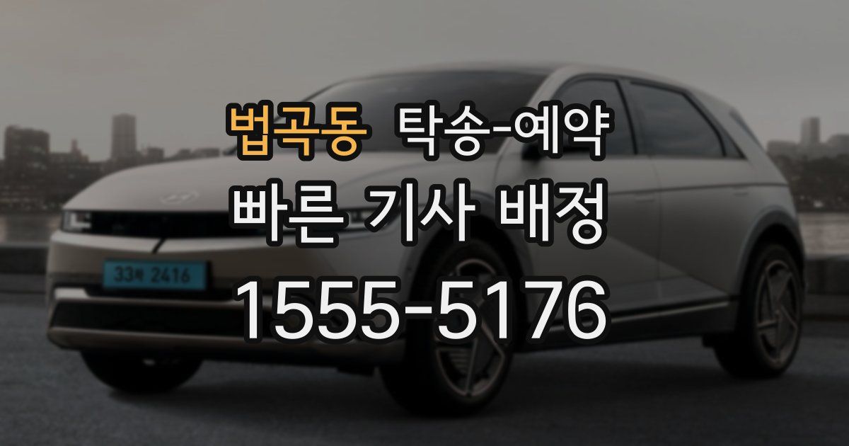 법곡동 탁송 예약