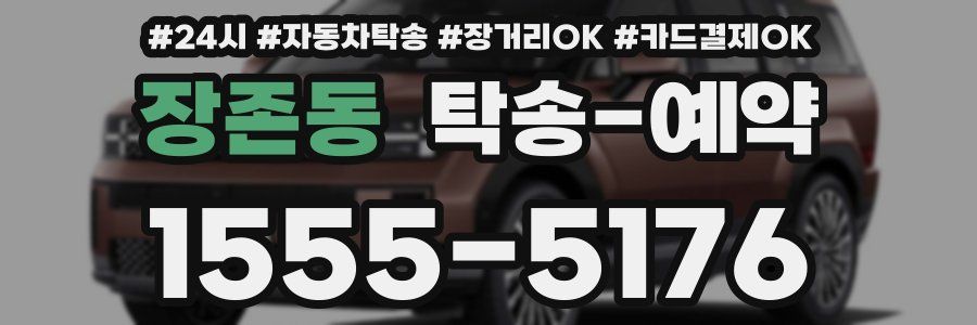 장존동 탁송 예약