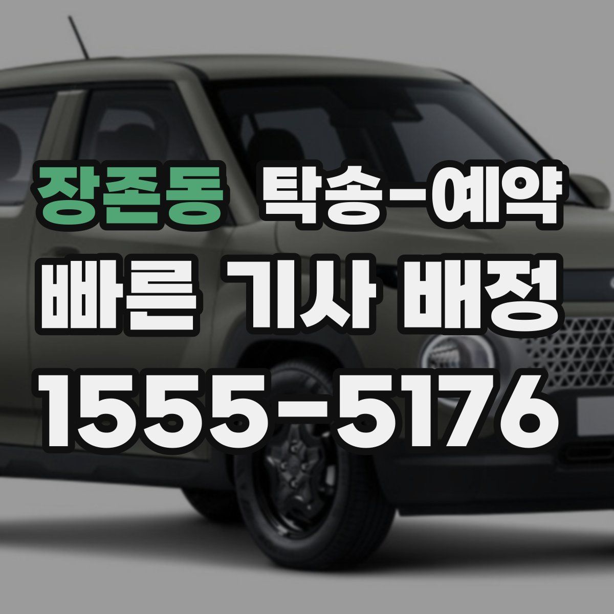 장존동 탁송 예약