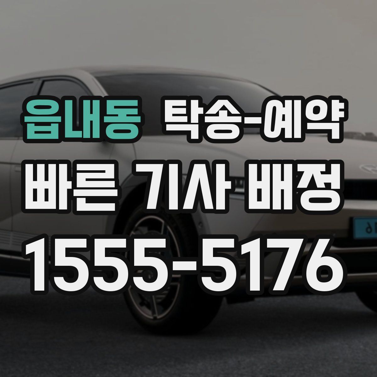 읍내동 탁송 예약