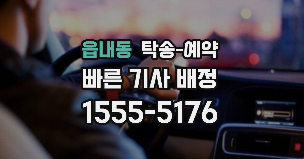 읍내동 탁송 예약