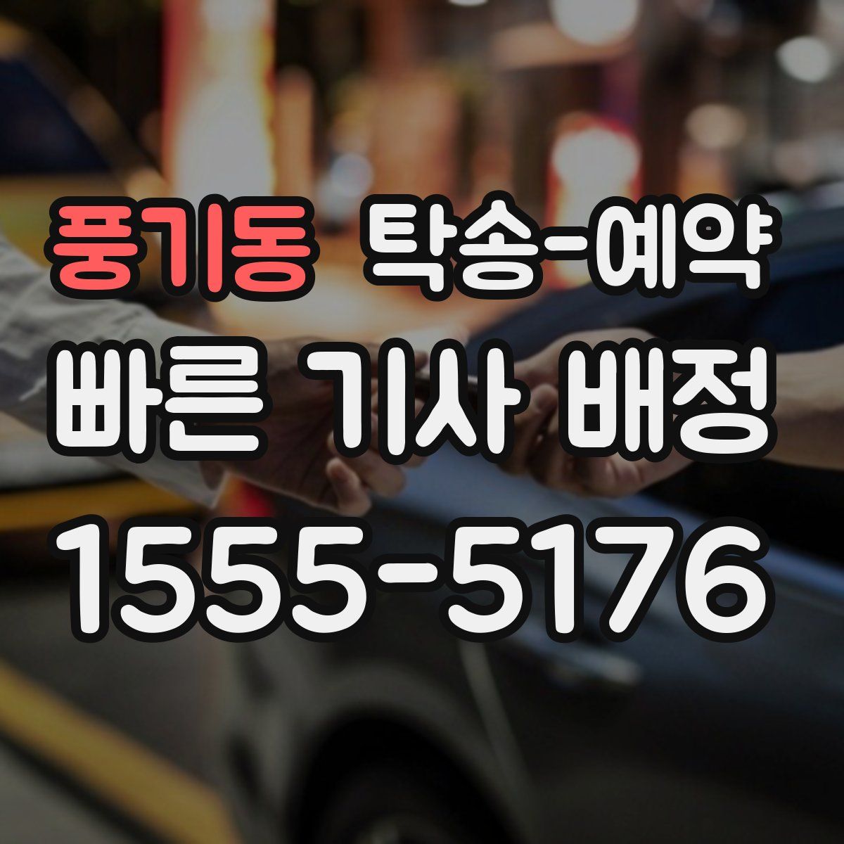 풍기동 탁송 예약