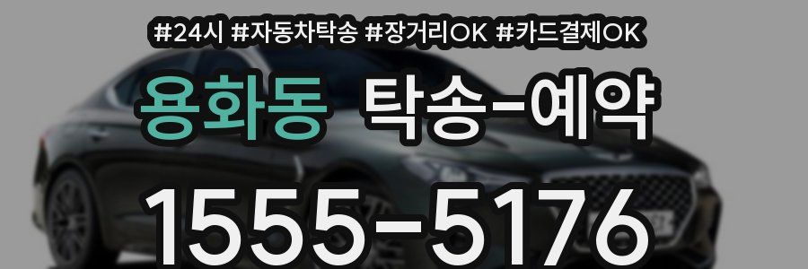 용화동 탁송 예약