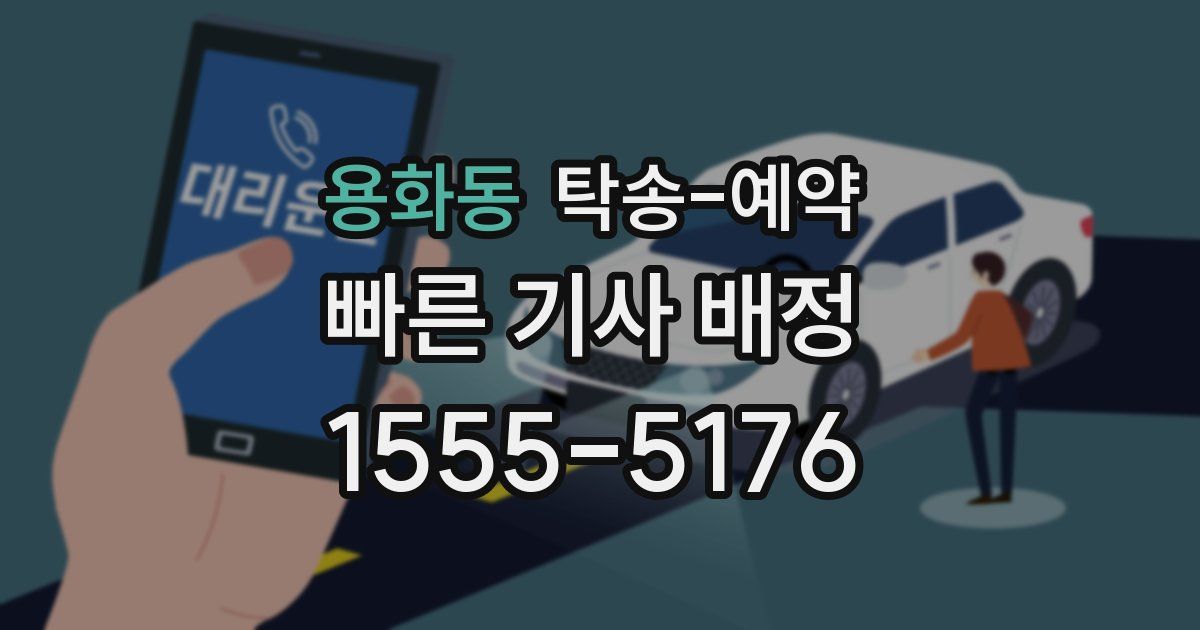 용화동 탁송 예약