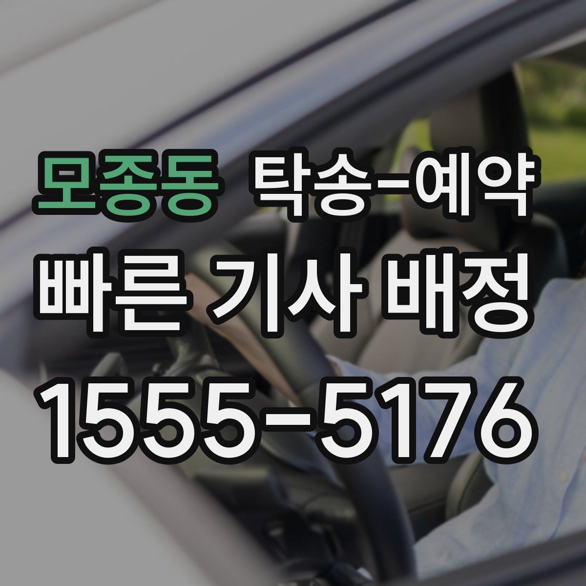 모종동 탁송 예약