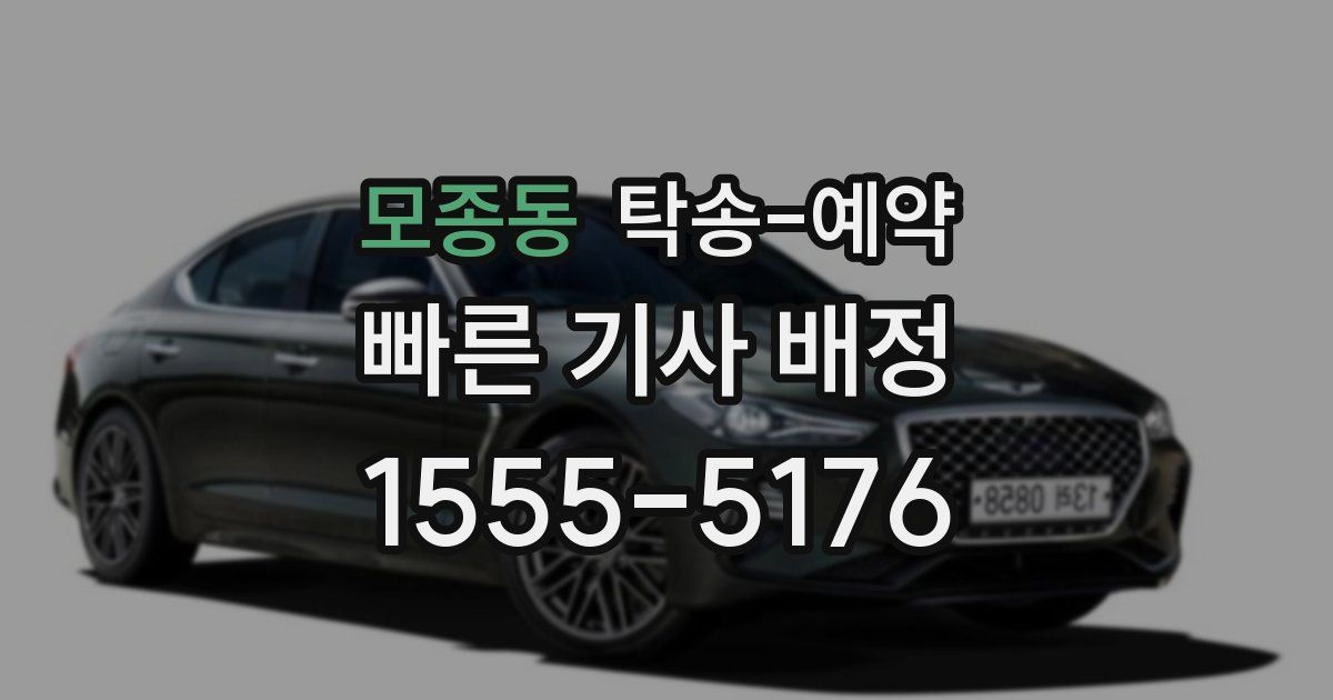 모종동 탁송 예약
