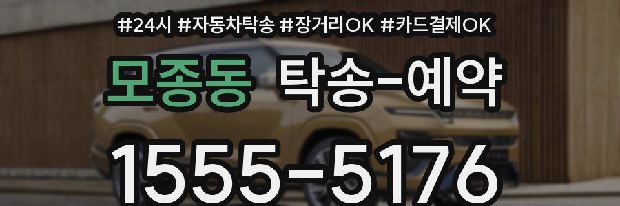 모종동 탁송 예약