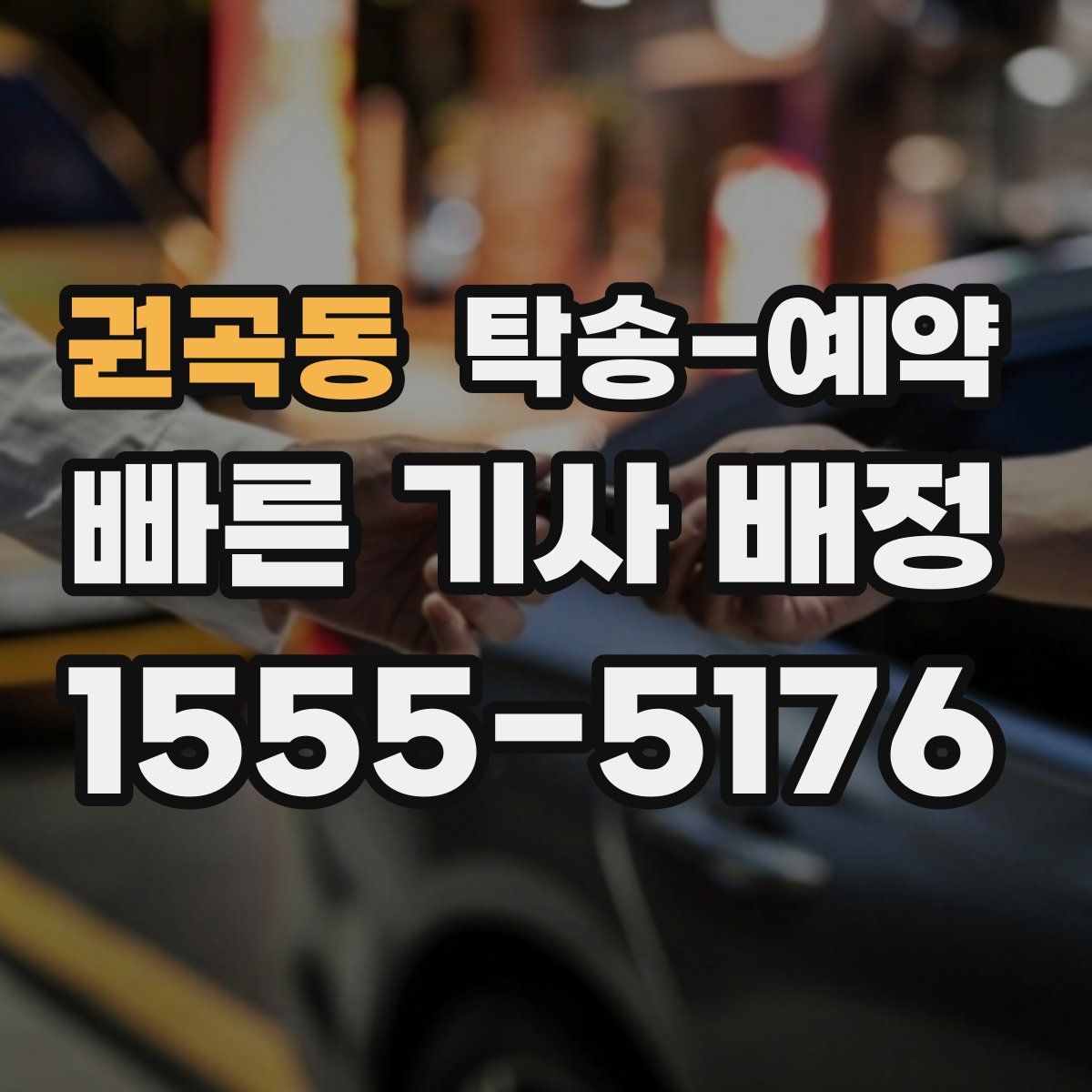 권곡동 탁송 예약