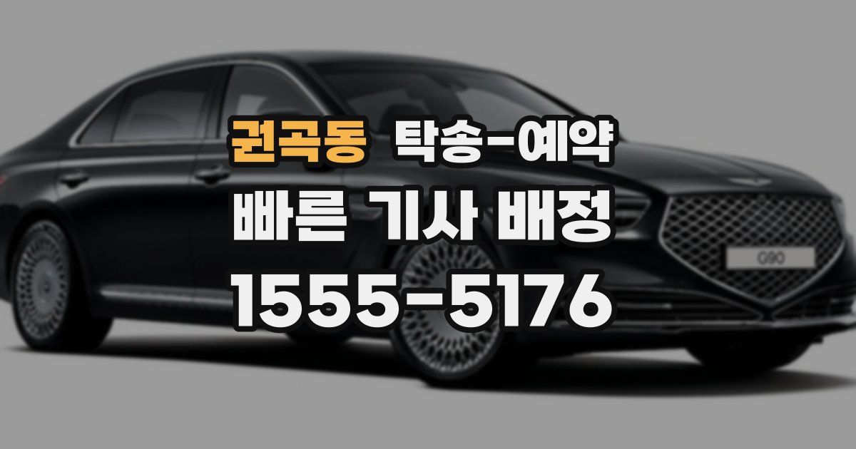 권곡동 탁송 예약