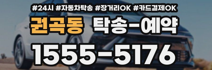 권곡동 탁송 예약