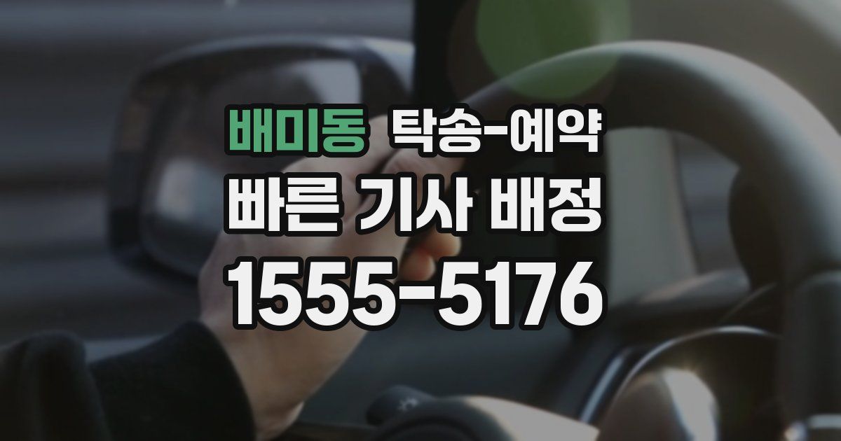배미동 탁송 예약