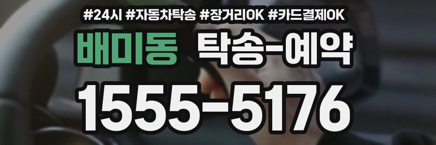 배미동 탁송 예약